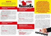 Стоп коррупцию! 