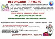 Осторожно ГРИПП