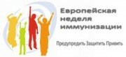 Европейская неделя иммунизации в 2016 году