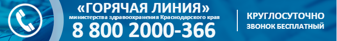 Телефон горячей линии прикубанского округа краснодара